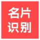 【快瞳AI】名片识别_-名片识别API-名片OCR识别-名片信息高清识别有解智能-名片文字OCR识别_名片图片识别SDK