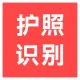 【快瞳AI】护照识别_中国大陆护照OCR识别_国内护照识别-支持私有化部署/SDK
