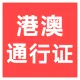 【快瞳AI】港澳台来往内地通行证识别_港澳台通行证OCR识别_支持私有化SDK