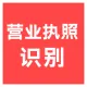 【快瞳AI】营业执照识别_营业执照OCR文字识别-营业执照OCR识别-营业执照图片识别核验-OCR识别_私有化_企业...