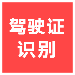 【快瞳AI】驾驶证识别_驾照识别_驾驶证OCR识别-驾驶证OCR文字识别_驾驶证档案变化-驾驶证图片识别-支持私有化/SDK-logo