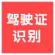 【快瞳AI】驾驶证识别_驾照识别_驾驶证OCR识别-驾驶证OCR文字识别_驾驶证档案变化-驾驶证图片识别-支持私有...