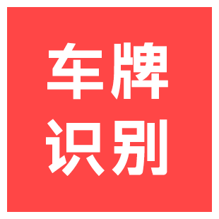 【快瞳AI】车牌识别API_车牌OCR识别_国内所有类型车牌识别-logo
