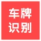 【快瞳AI】车牌识别API_车牌OCR识别_国内所有类型车牌识别