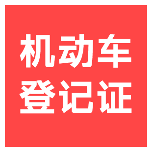 【快瞳AI】机动车登记证书OCR识别_车辆登记证书识别_汽车场景文字识别_支持私有化