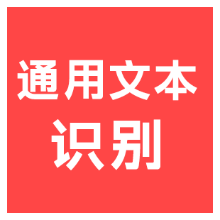 【快瞳AI】通用文本识别-高性能版_文字OCR识别_文档识别-高精度_稳定高并发-私有化部署-logo