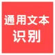 【快瞳AI】通用文本识别-高性能版_文字OCR识别_文档识别-高精度_稳定高并发-私有化部署