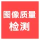 【快瞳AI】文档清晰度识别过滤-图片质量检测_文字清晰度AI检测_支持私有化