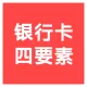 【快瞳AI】银行卡四要素认证_银行卡二三四要素验证-银行卡实名认证查询_银行卡四要素鉴权核验接口_银行卡二...