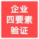 【快瞳AI】企业工商四要素验证_企业工商四要素核验_企业四要素验证核验认证-企业工商信息查询-企业工商-...