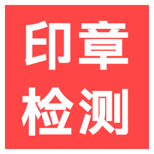 【快瞳AI】清单印章检测_公章检测-电子公章检测-电子印章检测-医疗票据OCR识别_保险理赔/医保零星报销_医疗单证印章检测-logo