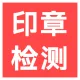 【快瞳AI】清单印章检测_公章检测-电子公章检测-电子印章检测-医疗票据OCR识别_保险理赔/医保零星报销_医疗...