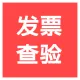 【快瞳API】医疗发票查验-医疗发票验真-发票查验-财政发票验真-发票查验-发票验证查询-发票信息查验-发票...