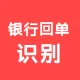 【快瞳AI】银行回执单识别_银行回单据OCR识别_银行回单识别_支持所有银行-服务稳定高并发-私有化