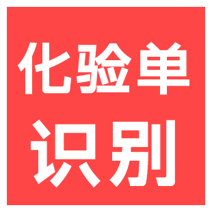 【快瞳AI】医疗化验单识别_医疗检验单OCR识别_化验单识别私有化_保险理赔/保险核保审核/医保报销/体检报告...