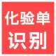 【快瞳AI】医疗化验单识别_医疗检验单OCR识别_化验单识别私有化_保险理赔/保险核保审核/医保报销/体检报告...