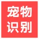 建党节优惠-宠物识别-宠物品种识别-猫狗识别-猫品种识别-犬只-宠物身份识别-猫脸识别-狗脸识别-鼻纹识别-...