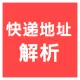 【快瞳AI】建党节优惠-快递地址解析-快递地址识别-智能快递地址解析识别接口-物流运单地址解析-快递识别_...