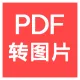 【快瞳AI】PDF转图片-OFD转图片-pdf文本识别-转换API-支持多页-分页输出-各类文档转图片/电子发票/保单FDF...