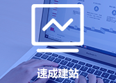 【1元自助建站】【PC+手机+公众号+小程序】多端适配四站合一,模板建站,企业营销网站,快速搭建,千套模板任选,会打字即可建站
