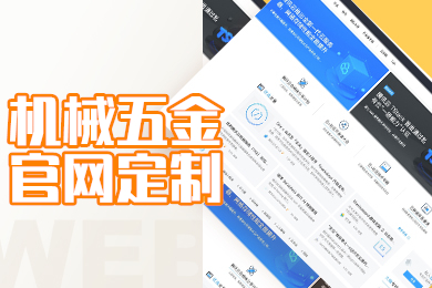 全定制响应式-企业官网机械五金行业定制建站