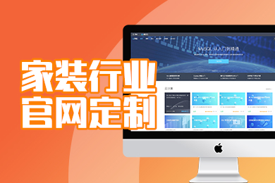 全定制响应式-企业官网家装行业定制建站