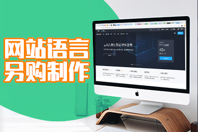 企业官网建站-语言另购服务(不能单独购买或续费,语言包时长与首单定制产品一致)
