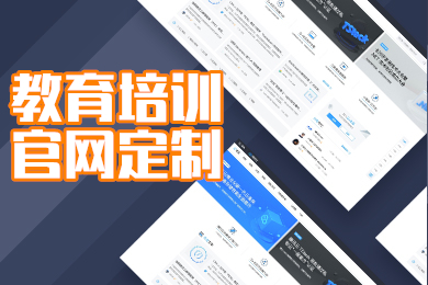 全网响应式-企业官网教育培训行业定制建站