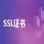 SSL证书安装服务