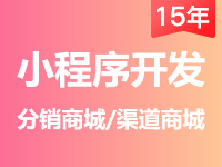 【<em>买</em>三<em>年</em>送两<em>年</em>】小程序商城I分销商城I小程序渠道商城I小程序开发