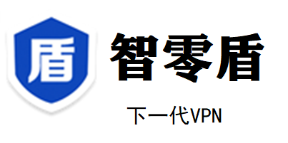 智零盾-下一代|VPN
