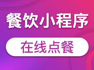 【餐饮小程序】微信小程序开发定制分销拼团秒杀砍价会员外卖预约