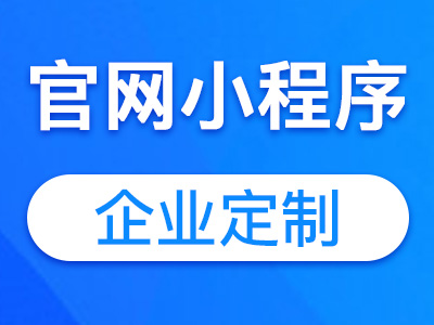【官网小程序】微信小程序开发定制企业宣传品牌建设产品展示公司