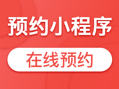 【预约小程序】微信小程序在线预约预约上门预约表单门店管理