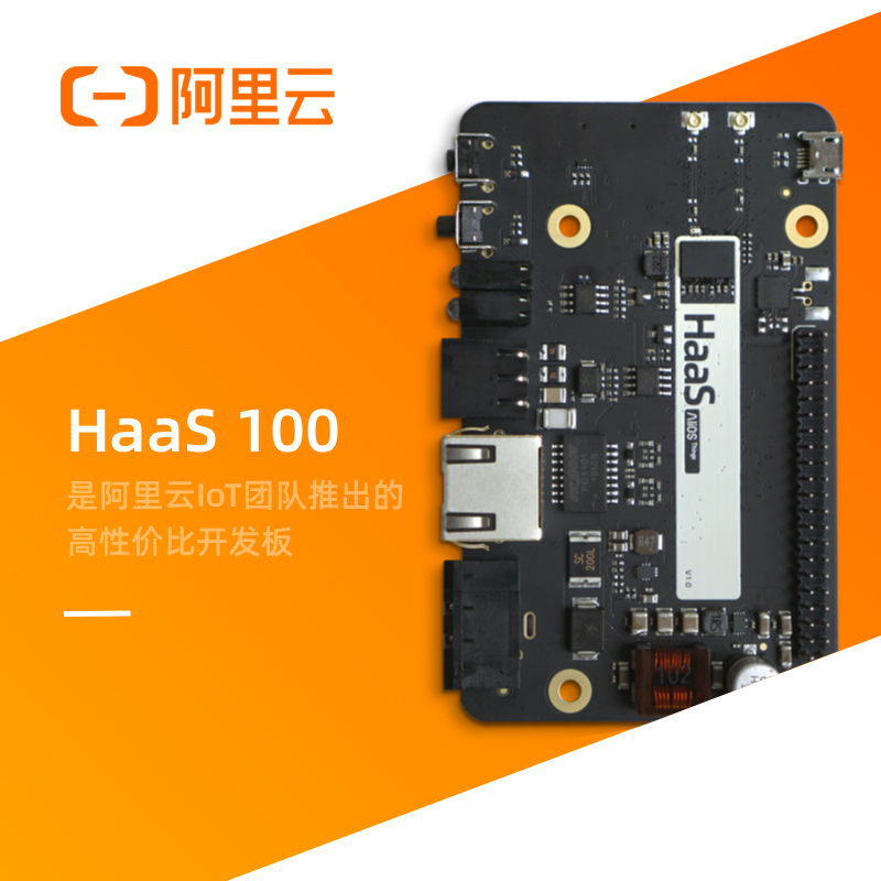 阿里云IoT HaaS 100开发板