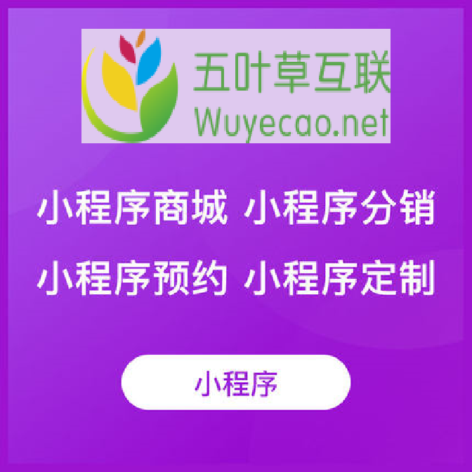 【五叶草云建站】微信小程序开发制作模板公众号平台设计商城源码（服务热线:4009030002 转10646）-logo