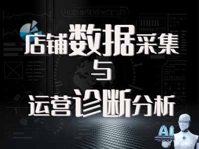 胜券参谋:数据运营主说(RPA店铺数据采集与分析诊断)