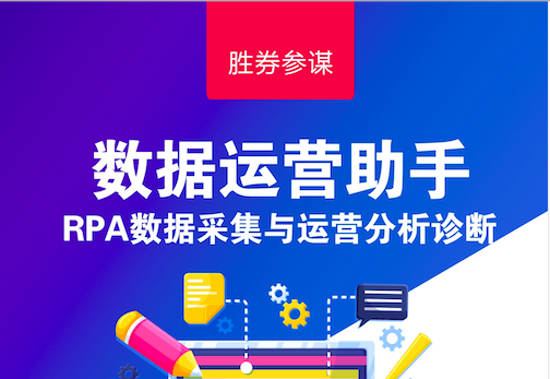 胜券参谋:数据运营助手(RPA店铺数据采集与分析诊断)