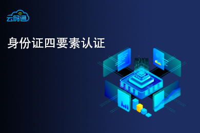 身份证四要素-身份证有效日期认证-身份证有效期校验