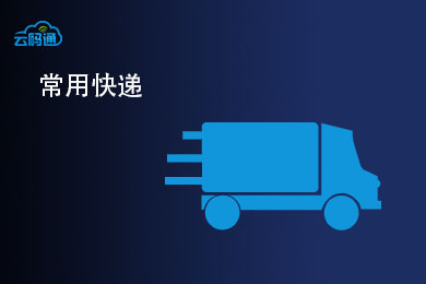 常用快递