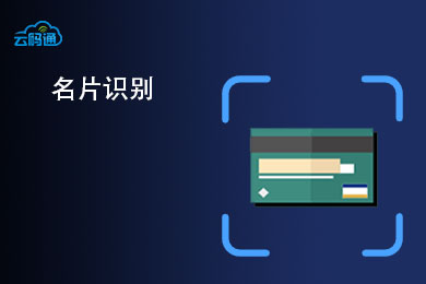 名片识别