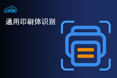 通用印刷体识别