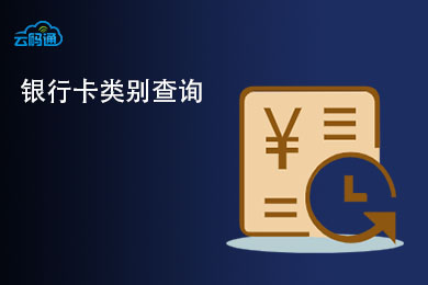银行卡类型及真伪查询