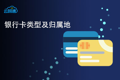 银行卡类型及归属地