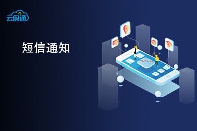 【云鉴】短信接口-通知短信-短信验证码-会员提醒短信-短信API-短信通知-106短信网关-短信群发-行业短信