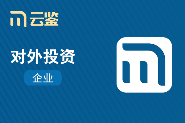 【云鉴】企业工商对外投资查询-个体工商户对外投资查询-企业工商对外投资名目查询-企业对外投资持股明细查询