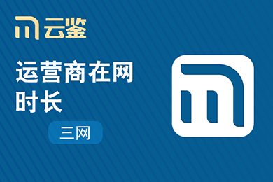 【云鉴】运营商手机在网时长-手机号在网时长-三网手机入网时长(三网合一)