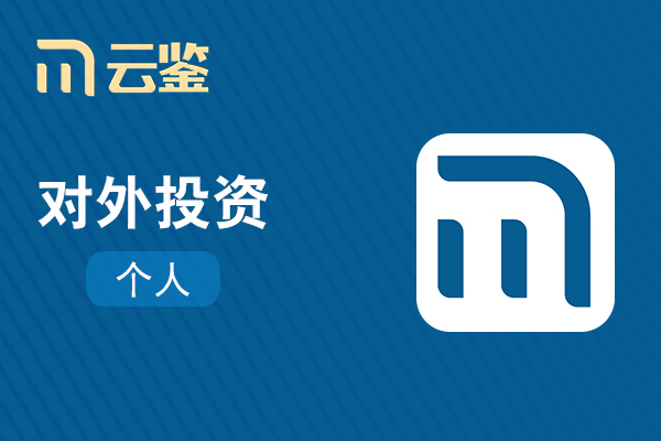 【云鉴】个人对外投资信息查询_个人投资企业查询_个人工商信息查询_自然人对外投资名目查询