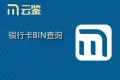 【云鉴】银行卡BIN查询-银行卡开户行-银行卡类型查询