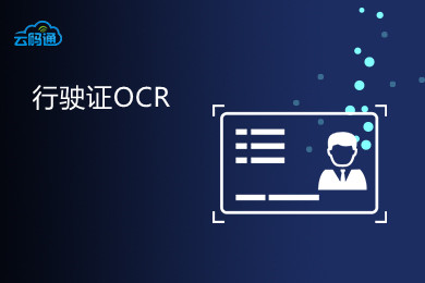 【云鉴】行驶证图像识别-行驶证OCR识别-行驶证图片识别-行驶证信息识别